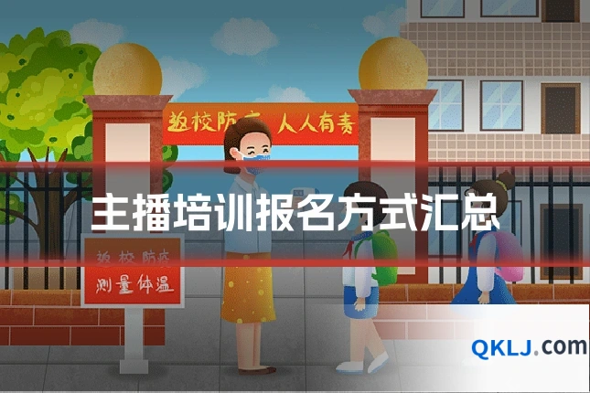 主播培训报名方式汇总