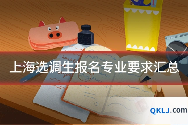 上海选调生报名专业要求汇总