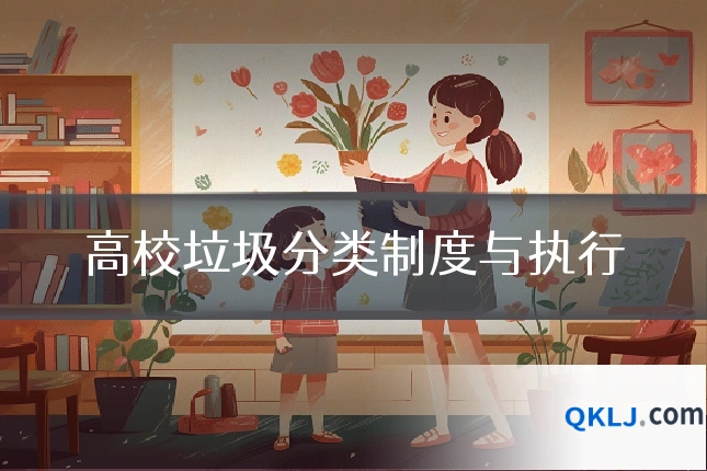 高校垃圾分类制度与执行