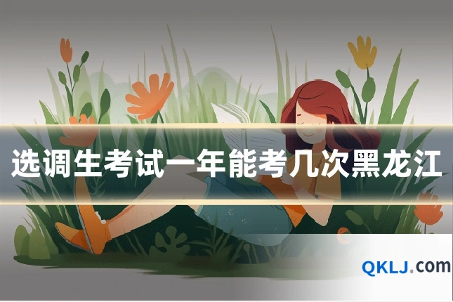 选调生考试一年能考几次黑龙江