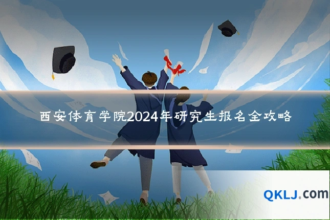 西安体育学院2024年研究生报名全攻略