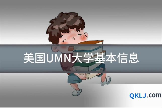 美国UMN大学基本信息