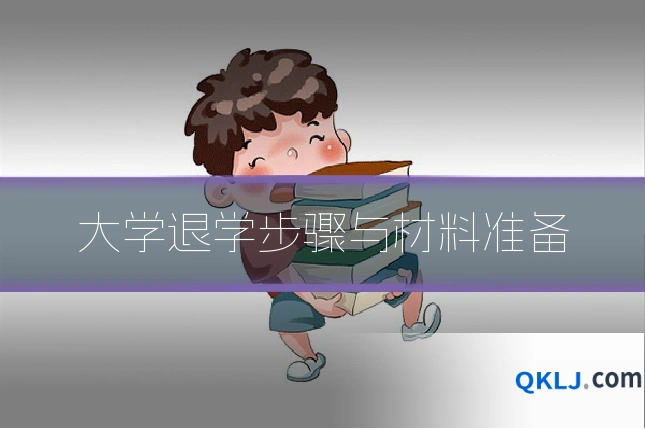 大学退学步骤与材料准备
