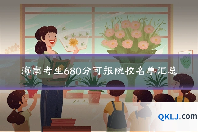 海南考生680分可报院校名单汇总