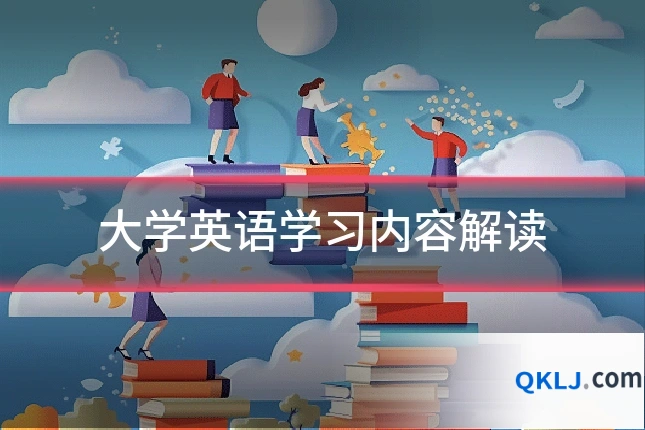 大学英语学习内容解读