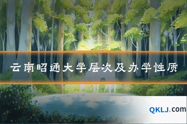 云南昭通大学层次及办学性质