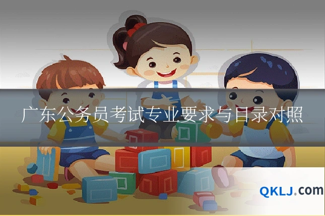 广东公务员考试专业要求与目录对照