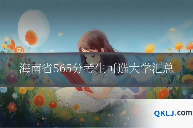 海南省565分考生可选大学汇总