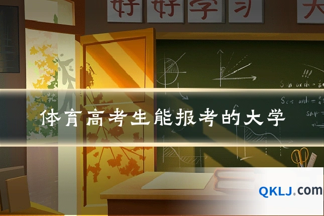 体育高考生能报考的大学