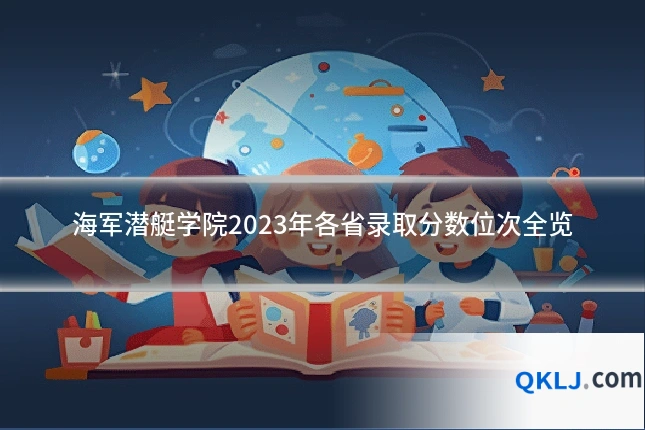 海军潜艇学院2023年各省录取分数位次全览