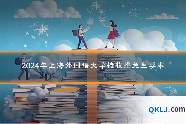 2024年上海外国语大学接收推免生要求