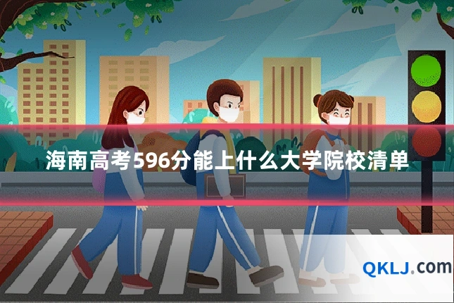 海南高考596分能上什么大学院校清单