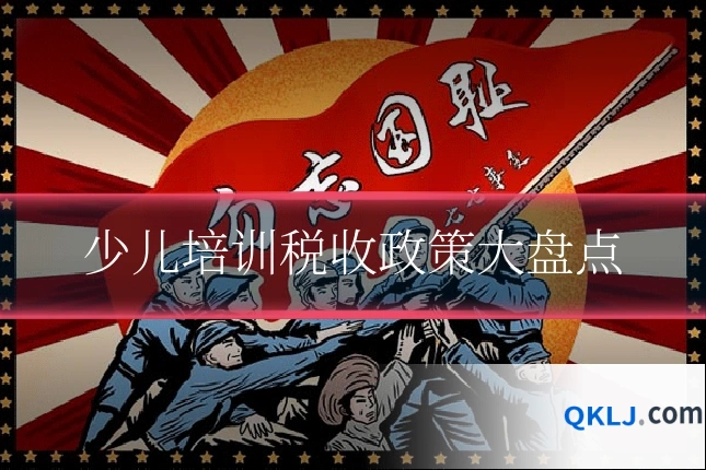 少儿培训税收政策大盘点