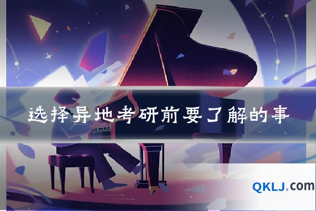 选择异地考研前要了解的事
