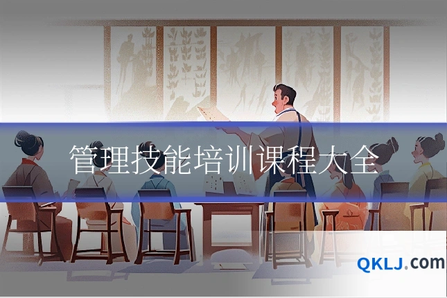管理技能培训课程大全
