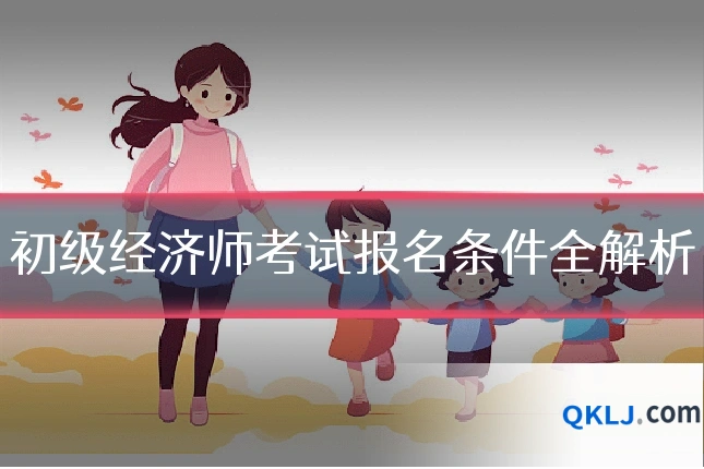 初级经济师考试报名条件全解析