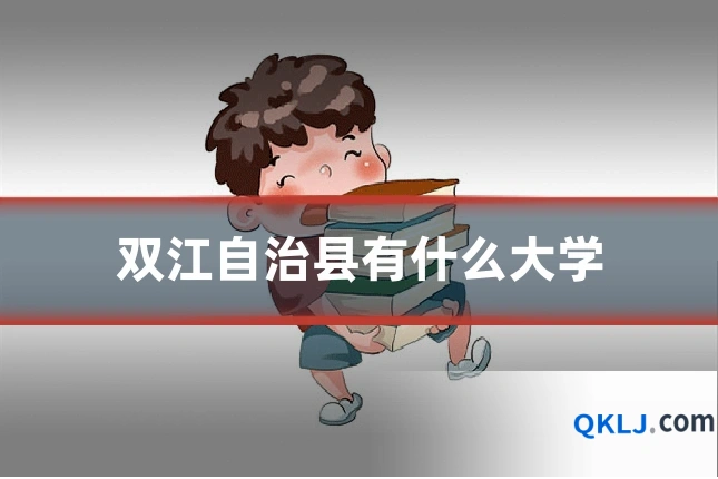 双江自治县有什么大学