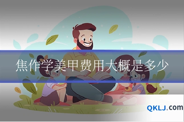焦作学美甲费用大概是多少