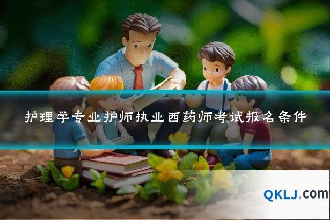 护理学专业护师执业西药师考试报名条件