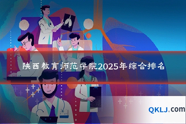 陕西教育师范学院2025年综合排名