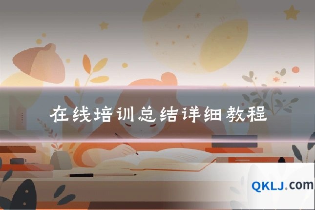 在线培训总结详细教程