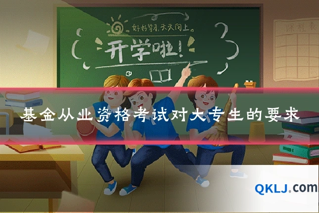 基金从业资格考试对大专生的要求