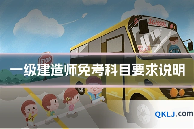 一级建造师免考科目要求说明