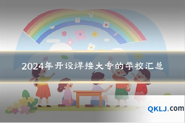 2024年开设焊接大专的学校汇总