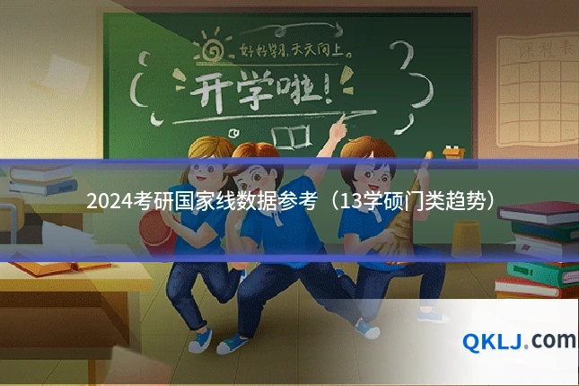 2024考研国家线数据参考(13学硕门类趋势)