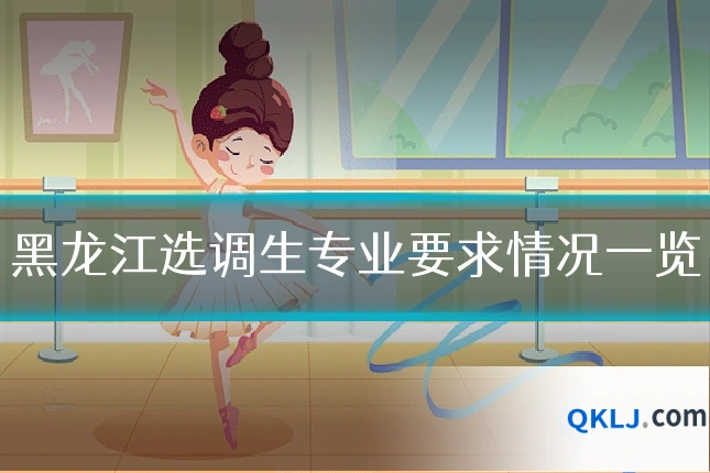 黑龙江选调生专业要求情况一览