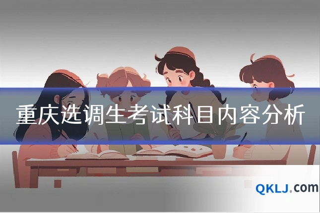 重庆选调生考试科目内容分析