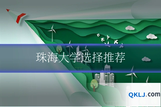 珠海大学选择推荐