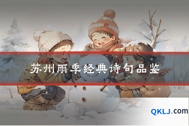 苏州雨季经典诗句品鉴