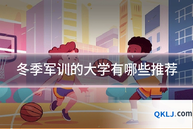 冬季军训的大学有哪些推荐