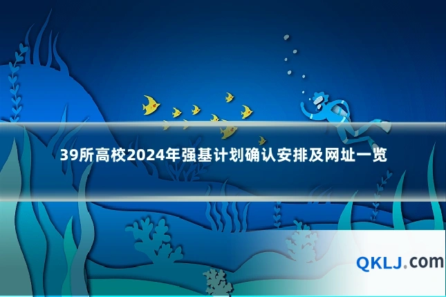 39所高校2024年强基计划确认安排及网址一览