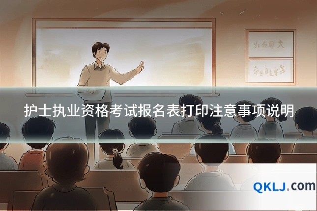 护士执业资格考试报名表打印注意事项说明