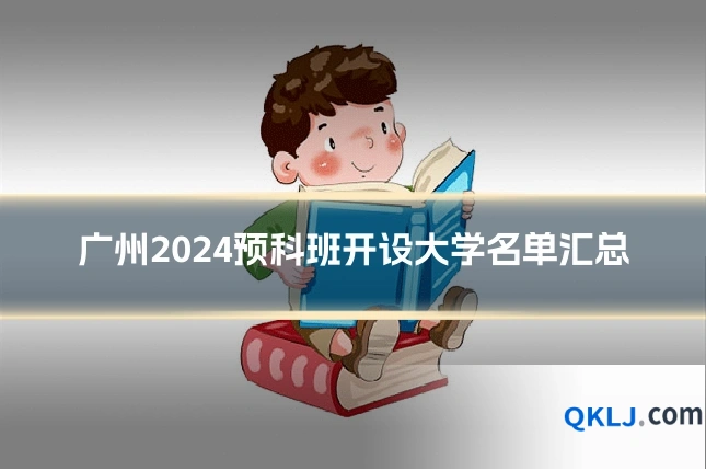 广州2024预科班开设大学名单汇总