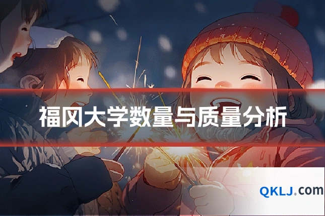 福冈大学数量与质量分析