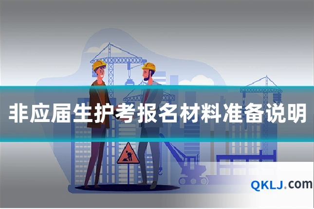 非应届生护考报名材料准备说明