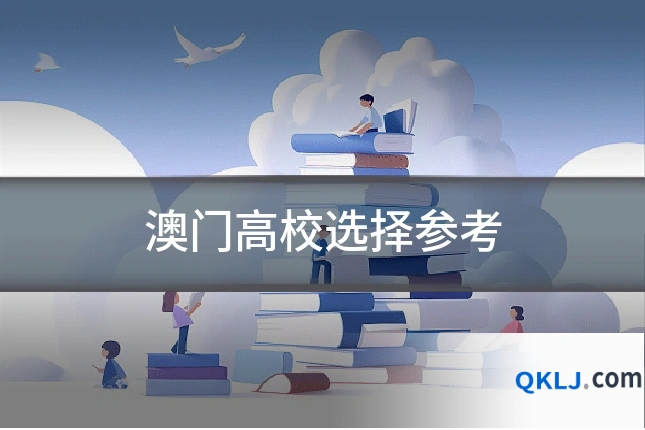 澳门高校选择参考