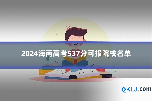 2024海南高考537分可报院校名单