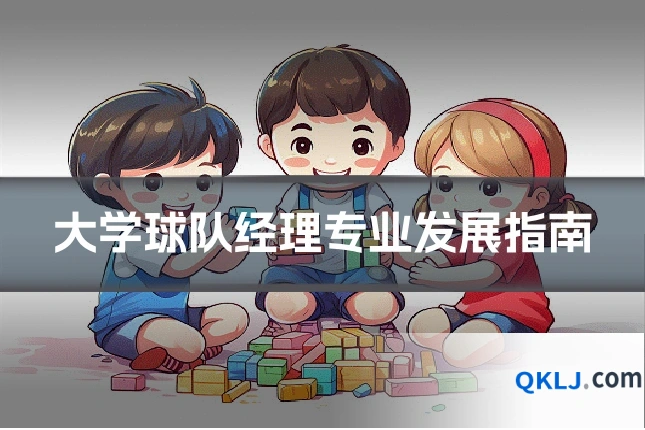 大学球队经理专业发展指南