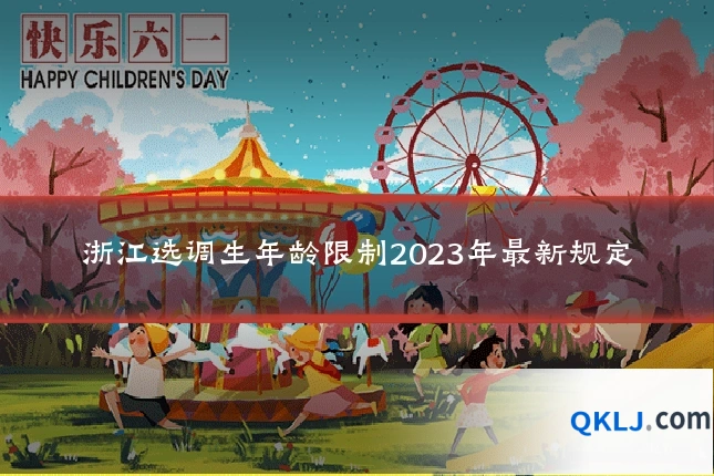 浙江选调生年龄限制2023年最新规定