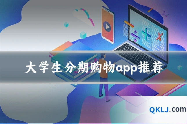 大学生分期购物app推荐
