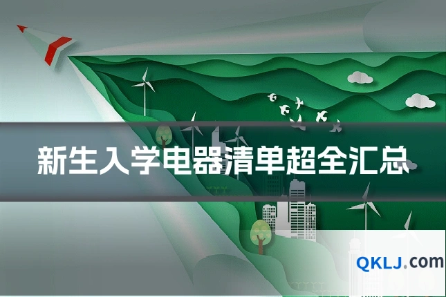新生入学电器清单超全汇总