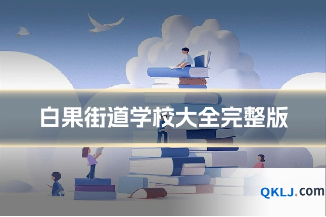 白果街道学校大全完整版