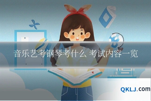 音乐艺考钢琴考什么 考试内容一览