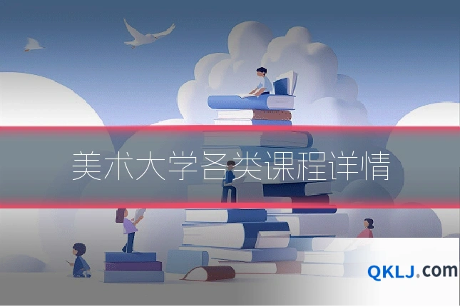 美术大学各类课程详情