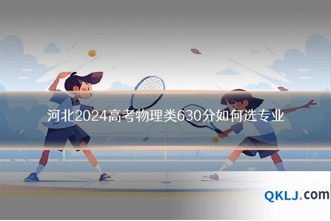 河北2024高考物理类630分如何选专业