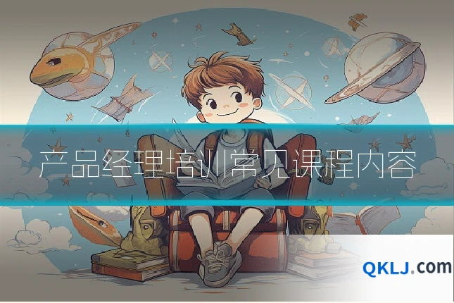 产品经理培训常见课程内容